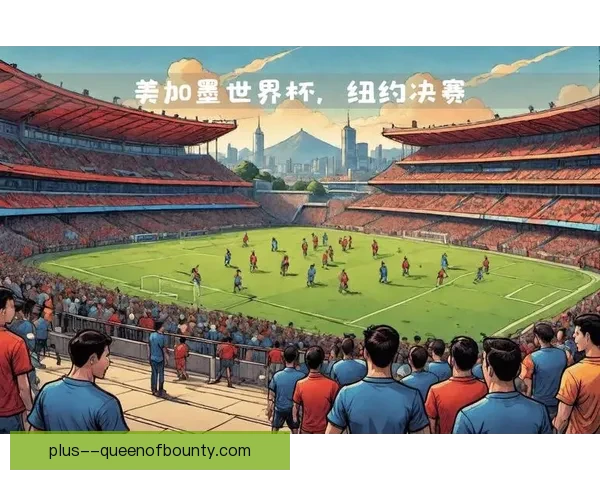 2026世界杯宣布将在北美建设多个大型物料中心以支持赛事运作